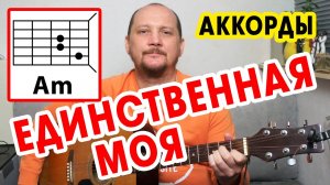 ЕДИНСТВЕННАЯ МОЯ - КРАСИВАЯ ПЕСНЯ ПОД ГИТАРУ - ГАЗМАНОВ (КИРКОРОВ) АККОРДЫ И БОЙ - COVER