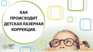 Как происходит детская лазерная коррекция.