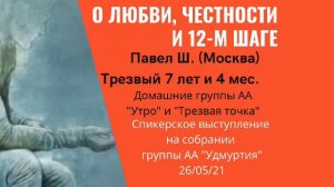 О любви, честности и 12-м шаге. Павел Ш. (Москва). Спикер на собрании группы АА "Удмуртия". 26.05.2