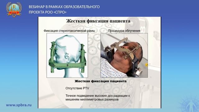 Лекция: «Физические основы стереотаксической лучевой терапии на аппарате гамма-нож»