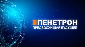 Международная конференция Пенетрон-холдинга – 2024