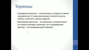 Физика. Объяснение темы "Векторные и скалярные величины"