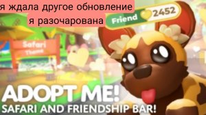 adopt me  Я разочарована, я ждала другого обновления.