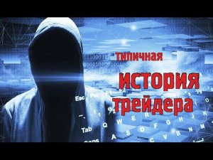 #64 типичная история трейдера (анонимный диалог)