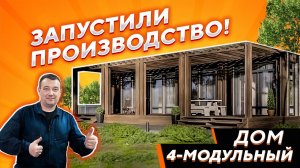 Строим дом из четырех модулей своими руками; модульный дом под ключ; строительство домов в спб