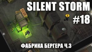 Silent Storm #18.3: Фабрика Бергера