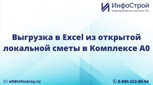Выгрузка в Excel из открытой локальной сметы в Комплексе А0