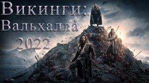 Викинги: Вальхалла 2022 \ доступен в хорошем качестве \ трейлер