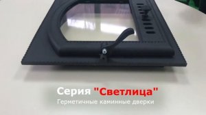 "Светлица". Дверка каминная герметичная ДКГ-7С