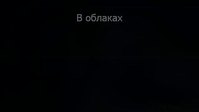 Непара - В Облаках караоке