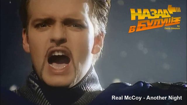 Real McCoy - Another Night (Back to the Future Remix) смотреть онлайн