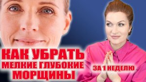 Как убрать  мелкие глубокие морщины за 1 неделю! И что такое "креповая" кожа.