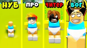НУБ против ПРО против ЧИТЕРА против БОГА Be a Baby! Simulator Roblox