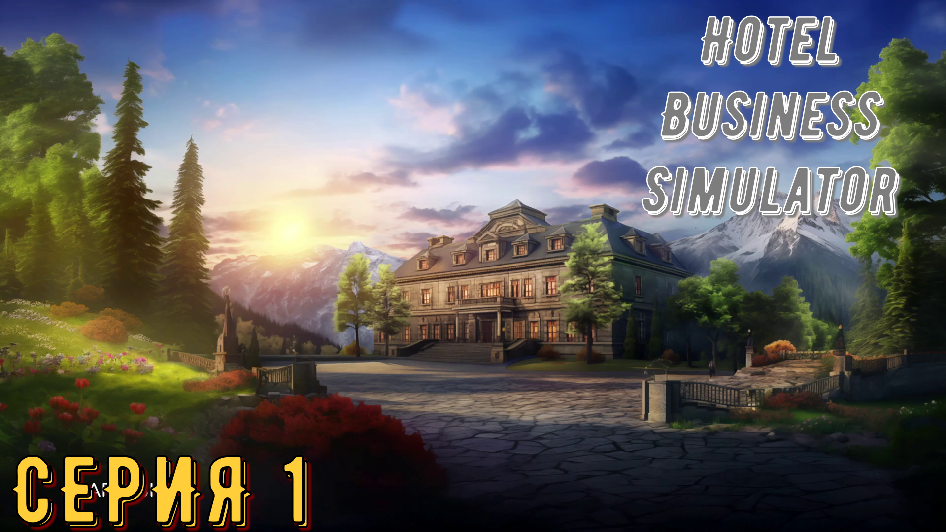 Симулятор отеля ► Hotel Business Simulator ► Серия 1 ◄ | Прохождение | Обзор