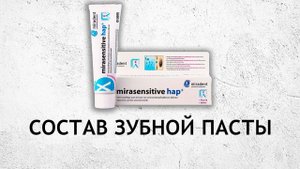 Mirasensitive hap+ - паста против чувствительности зубов