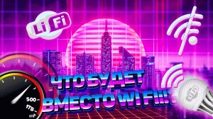 #ШОК LI FI  УНИЗИЛ WI FI В 100 РАЗ