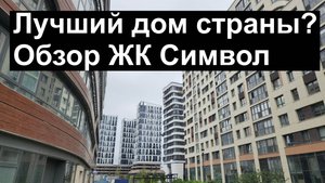 Обзор ЖК Символ