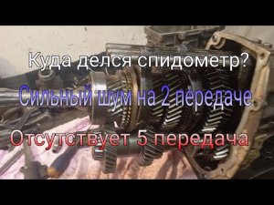 Не включается 5 передача. Сильный шум на 2 передаче. Нет показаний спидометра. КПП газель бизнес