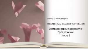 Дианетика 3, глава 9 часть 2 "Методы и аспекты дианетической терапии" Экстрасенсорные восприятия ч2