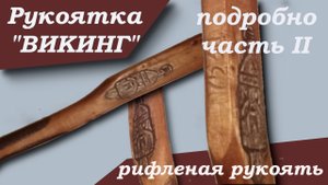 Рукоятка "ВИКИНГ" ч.2