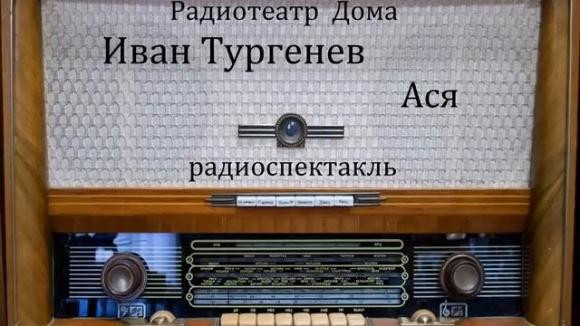 Ася.  Иван Тургенев.  Радиоспектакль 1975год.