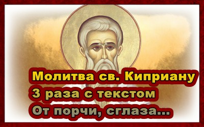 Молитва от порчи священномученику Киприану 3 раза смотреть онлайн
