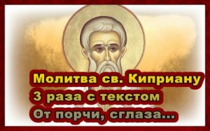 Молитва от порчи священномученику Киприану 3 раза