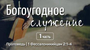 Богоугодное служение (1) | 1 Фессалоникийцам 2:1-4 | Тухватуллин Тагир | 1 сентября 2024 г.