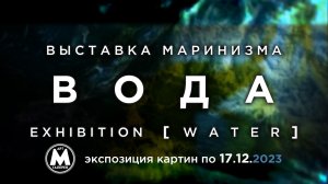 Выставка маринизма ~ВОДА~ (обзор открытия от 01.12.2023, Арт-Галерея "МОСТ")