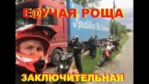 МОТО ПРОДУБАС Е@УЧАЯ РОЩА.(ЗАКЛЮЧИТЕЛЬНАЯ ЧАСТЬ)