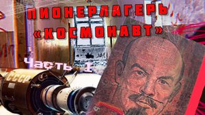 Эхо СССР. Заброшенный пионерлагерь "Космонавт" 1 часть - Затерянные тропы
