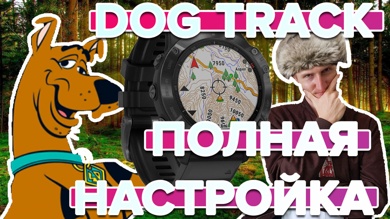 Как настроить функцию Dog Track (отслеживание собаки) на часах Garmin. Все функции и меню