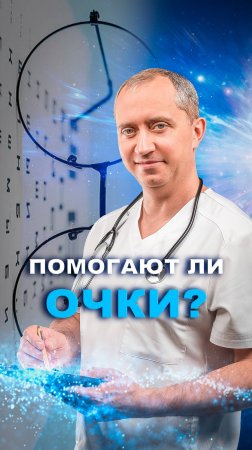 Помогают ли очки?