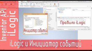 iLogic. Инициатор событий в Inventor. Автосохранение чертежа в PDF