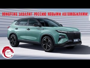 Dongfeng - вторая попытка завоевания российского рынка