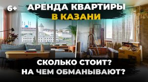 Снять квартиру в Казани: цены, условия, где лучше/хуже? Как могут обмануть? Большой гид по аренде