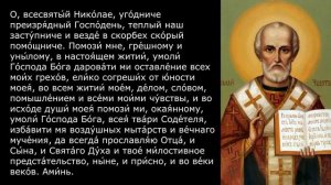 О всесвятый Николае..! Молитва Николаю Угоднику. В унынии и в тоске и на всякую потребу
