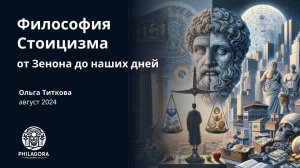 Стоицизм | Философия