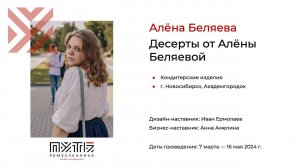 Алёна Беляева (десерты от Алёны Беляевой). Акселератор «Путь ремесленника» 14.05.2024