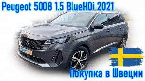 Покупка и пригон авто из Европы (Скандинавия, Швеция). Peugeot 5008 1.5 BlueHDi, 2021 г.в.