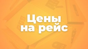 Цены на рейс