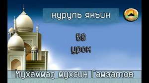 Нуруль якъин 59 урок (на кумыкском языке )