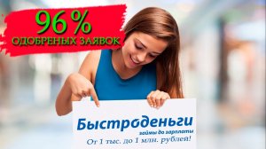 БЫСТРОДЕНЬГИ... Плюсы и минусы! Как оформить займ Проценты условия! - где взять займ онлайн
