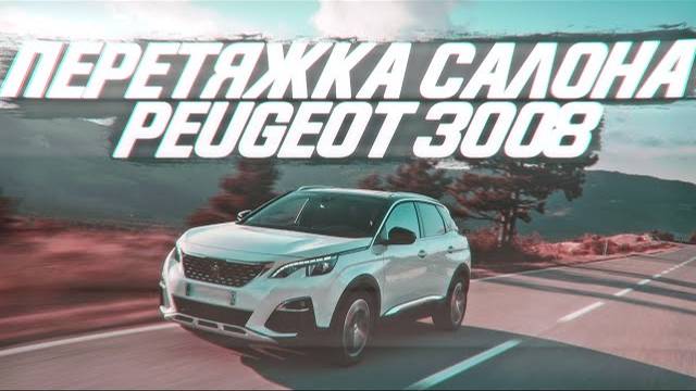 Перетяжка салона Peugeot 3008 2019 [САМАЯ МОДНАЯ ПЕРЕТЯЖКА 2021]