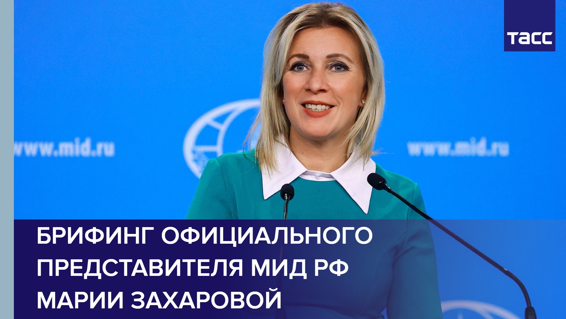 Брифинг официального представителя МИД РФ Марии Захаровой