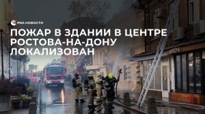 Пожар в здании в центре Ростова-на-Дону локализован