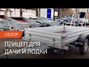 Обзор легковой прицеп МЗСА 817704 исп.032. Для дачи, лодки ПВХ и мотоцикла. ЦЛП АРИВА