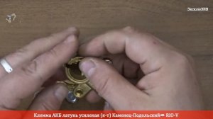 Клемма АКБ латунь усиленая (к-т) Каменец-Подольский 11543 | RIO-V.BIZ