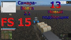 Карта Самара Волга 2.1 прохождение ч.13 Новый подборщик (Farming Simulator 15) [перезалив]