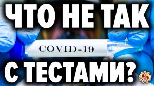 Коронавирус - ЗАРАЖЕННЫЕ тесты на COVID-19 ? А что будет с вакциной ?